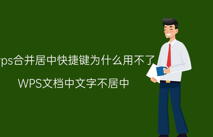 wps合并居中快捷键为什么用不了 WPS文档中文字不居中？